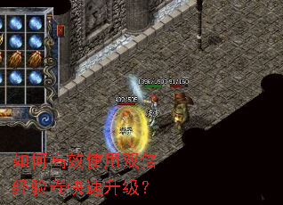 如何高效使用双倍经验卷快速升级? 如何高效使用双倍经验卷快速升级?