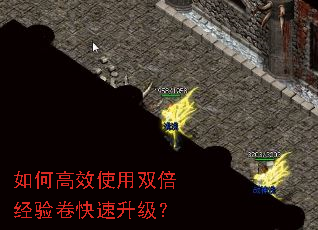 如何高效使用双倍经验卷快速升级? 如何高效使用双倍经验卷快速升级?