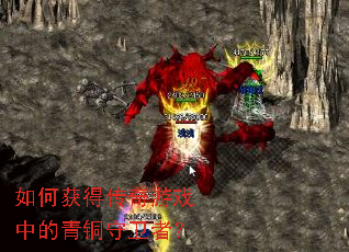 如何获得传奇游戏中的青铜守卫者? 如何获得传奇游戏中的青铜守卫者?