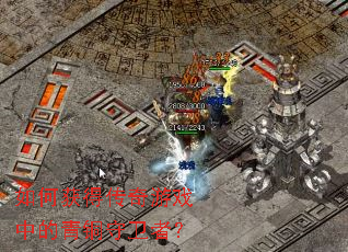 如何获得传奇游戏中的青铜守卫者? 如何获得传奇游戏中的青铜守卫者?