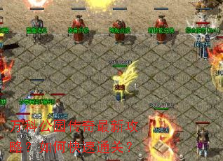 万科公园传奇最新攻略?如何快速通关? 万科公园传奇最新攻略?如何快速通关?