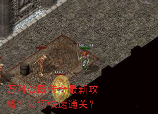 万科公园传奇最新攻略?如何快速通关? 万科公园传奇最新攻略?如何快速通关?