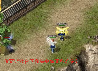 传奇游戏合区前需要做哪些准备? 传奇游戏合区前需要做哪些准备?