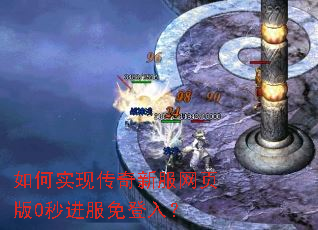 如何实现传奇新服网页版0秒进服免登入? 如何实现传奇新服网页版0秒进服免登入?