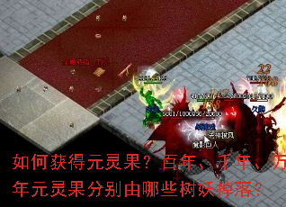 如何获得元灵果?百年、千年、万年元灵果分别由哪些树妖掉落? 如何获得元灵果?百年、千年、万年元灵果分别由哪些树妖掉落?