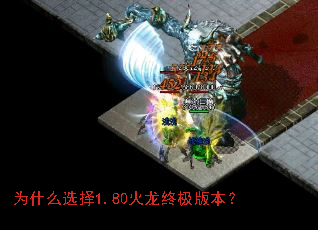 为什么选择1.80火龙终极版本? 为什么选择1.80火龙终极版本?