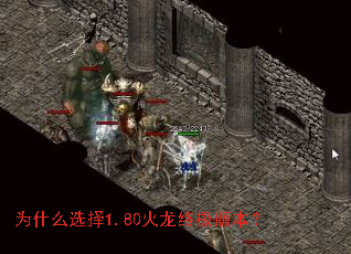 为什么选择1.80火龙终极版本? 为什么选择1.80火龙终极版本?