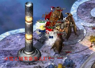 冰雪之城装备怎么打? 冰雪之城装备怎么打?
