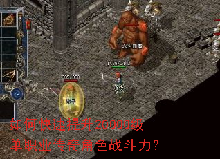 如何快速提升20000级单职业传奇角色战斗力? 如何快速提升20000级单职业传奇角色战斗力?
