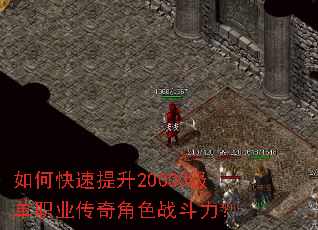 如何快速提升20000级单职业传奇角色战斗力? 如何快速提升20000级单职业传奇角色战斗力?