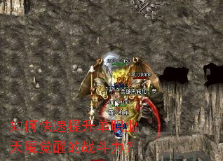 如何快速提升单职业天魔觉醒的战斗力? 如何快速提升单职业天魔觉醒的战斗力?