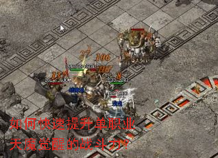 如何快速提升单职业天魔觉醒的战斗力? 如何快速提升单职业天魔觉醒的战斗力?