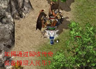 如何通过回收传奇装备赚取人民币? 如何通过回收传奇装备赚取人民币?