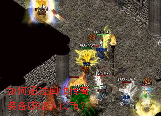 如何通过回收传奇装备赚取人民币? 如何通过回收传奇装备赚取人民币?