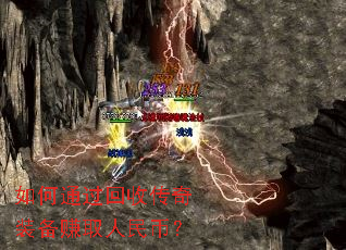 如何通过回收传奇装备赚取人民币? 如何通过回收传奇装备赚取人民币?