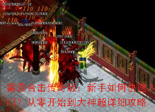 雷霆合击传奇版:新手如何快速入门?从零开始到大神超详细攻略 雷霆合击传奇版:新手如何快速入门?从零开始到大神超详细攻略