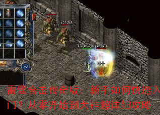 雷霆合击传奇版:新手如何快速入门?从零开始到大神超详细攻略 雷霆合击传奇版:新手如何快速入门?从零开始到大神超详细攻略