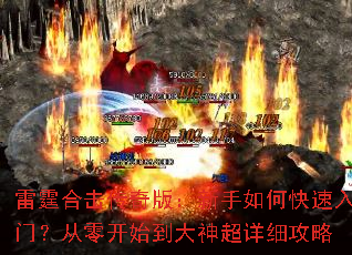 雷霆合击传奇版:新手如何快速入门?从零开始到大神超详细攻略 雷霆合击传奇版:新手如何快速入门?从零开始到大神超详细攻略