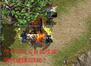 传奇游戏装备回收如何快速赚取RMB? 传奇游戏装备回收如何快速赚取RMB?