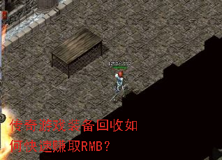 传奇游戏装备回收如何快速赚取RMB? 传奇游戏装备回收如何快速赚取RMB?