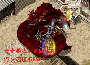 传奇游戏装备回收如何快速赚取RMB? 传奇游戏装备回收如何快速赚取RMB?