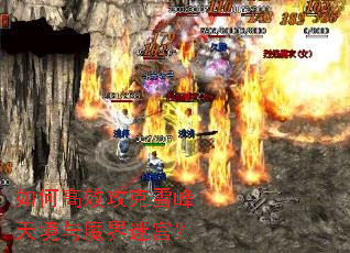 如何高效攻克雪峰天境与魔界迷宫? 如何高效攻克雪峰天境与魔界迷宫?