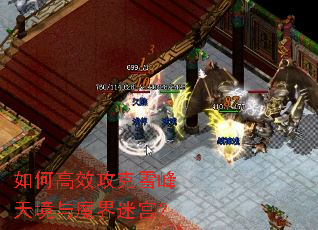 如何高效攻克雪峰天境与魔界迷宫? 如何高效攻克雪峰天境与魔界迷宫?