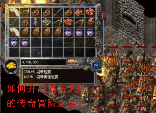 如何开启玛法大陆的传奇冒险之旅? 如何开启玛法大陆的传奇冒险之旅?