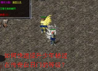 如何快速提升少年杨过在传奇白日门的等级? 如何快速提升少年杨过在传奇白日门的等级?