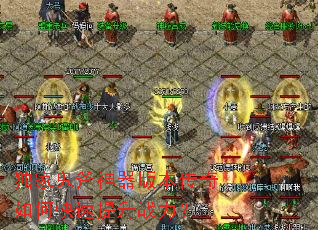 独家鬼斧神器版本传奇如何快速提升战力? 独家鬼斧神器版本传奇如何快速提升战力?