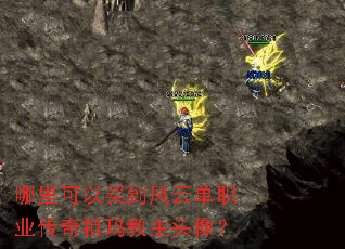 哪里可以买到风云单职业传奇祖玛教主头像? 哪里可以买到风云单职业传奇祖玛教主头像?