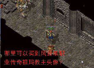 哪里可以买到风云单职业传奇祖玛教主头像? 哪里可以买到风云单职业传奇祖玛教主头像?