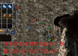 传奇游戏如何轻松回本?掌握这些技巧百分百无压力 传奇游戏如何轻松回本?掌握这些技巧百分百无压力