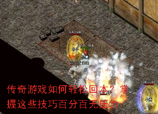 传奇游戏如何轻松回本?掌握这些技巧百分百无压力 传奇游戏如何轻松回本?掌握这些技巧百分百无压力