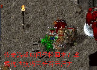 传奇游戏如何轻松回本?掌握这些技巧百分百无压力 传奇游戏如何轻松回本?掌握这些技巧百分百无压力