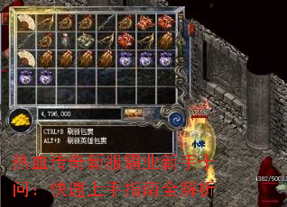 热血传奇新服霸业新手十问:快速上手指南全解析 热血传奇新服霸业新手十问:快速上手指南全解析