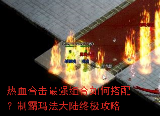 热血合击最强组合如何搭配?制霸玛法大陆终极攻略 热血合击最强组合如何搭配?制霸玛法大陆终极攻略