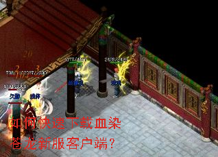 如何快速下载血染苍龙新服客户端? 如何快速下载血染苍龙新服客户端?