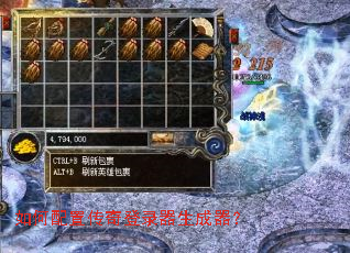 如何配置传奇登录器生成器? 如何配置传奇登录器生成器?