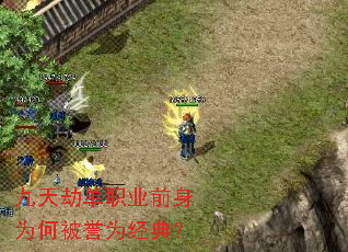 九天劫单职业前身为何被誉为经典? 九天劫单职业前身为何被誉为经典?
