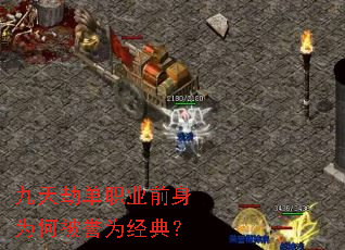 九天劫单职业前身为何被誉为经典? 九天劫单职业前身为何被誉为经典?