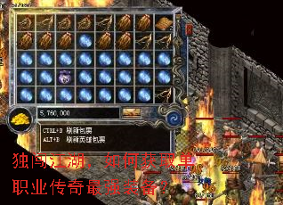 独闯江湖,如何获取单职业传奇最强装备? 独闯江湖,如何获取单职业传奇最强装备?
