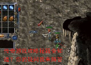 传奇游戏攻略秘籍全知道?你的疑问我来解答 传奇游戏攻略秘籍全知道?你的疑问我来解答