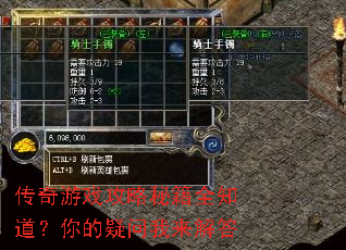 传奇游戏攻略秘籍全知道?你的疑问我来解答 传奇游戏攻略秘籍全知道?你的疑问我来解答
