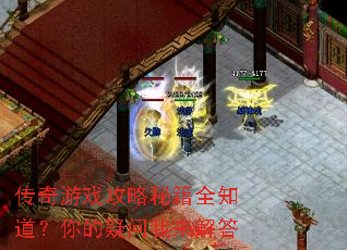 传奇游戏攻略秘籍全知道?你的疑问我来解答 传奇游戏攻略秘籍全知道?你的疑问我来解答