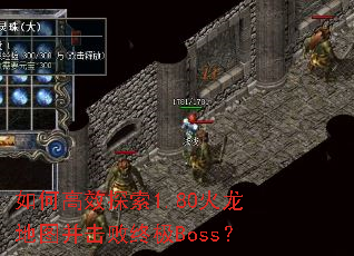 ��θ�Ч̽��1.80������ͼ�������ռ�Boss��