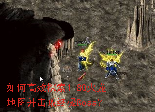 ��θ�Ч̽��1.80������ͼ�������ռ�Boss��