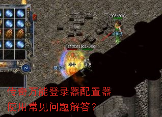 传奇万能登录器配置器使用常见问题解答? 传奇万能登录器配置器使用常见问题解答?