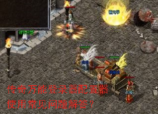 传奇万能登录器配置器使用常见问题解答? 传奇万能登录器配置器使用常见问题解答?
