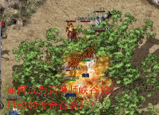 如何成为召唤师峡谷121168的传奇召唤师? 如何成为召唤师峡谷121168的传奇召唤师?